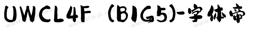 UWCL4F (BIG5)字体转换